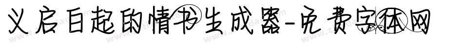 义启白起的情书生成器字体转换