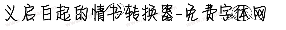 义启白起的情书转换器字体转换