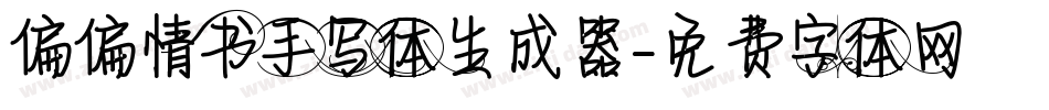 偏偏情书手写体生成器字体转换