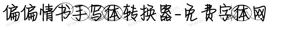 偏偏情书手写体转换器字体转换