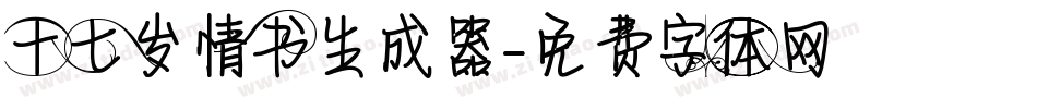 十七岁情书生成器字体转换