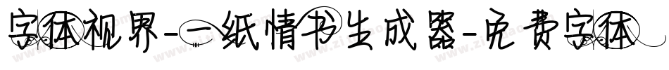 字体视界-一纸情书生成器字体转换