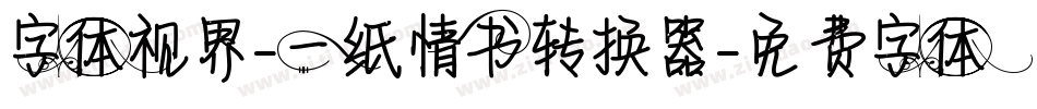 字体视界-一纸情书转换器字体转换