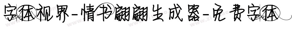 字体视界-情书翩翩生成器字体转换