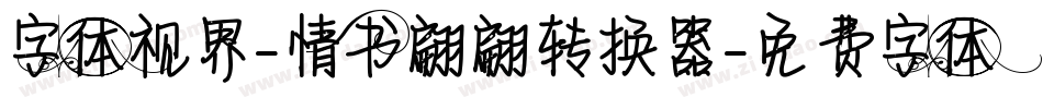 字体视界-情书翩翩转换器字体转换