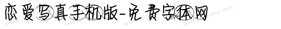 恋爱写真手机版字体转换