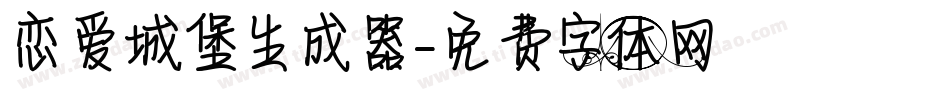 恋爱城堡生成器字体转换