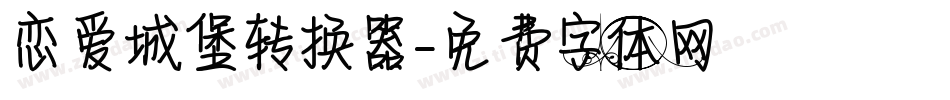 恋爱城堡转换器字体转换