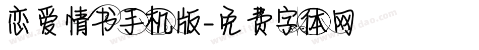 恋爱情书手机版字体转换