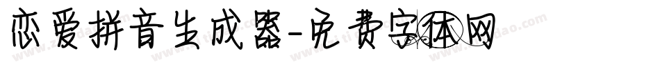 恋爱拼音生成器字体转换