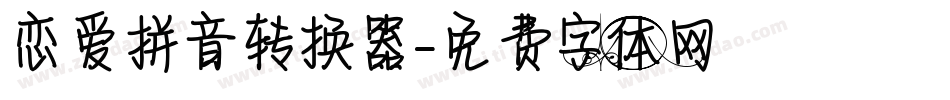 恋爱拼音转换器字体转换