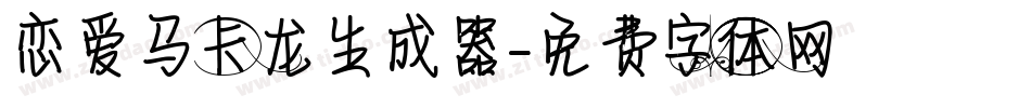 恋爱马卡龙生成器字体转换