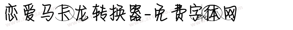 恋爱马卡龙转换器字体转换