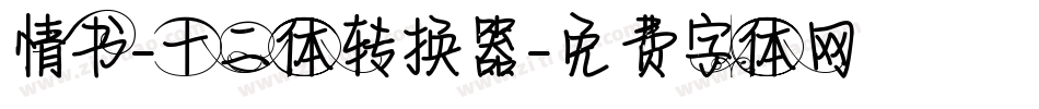 情书-十二体转换器字体转换