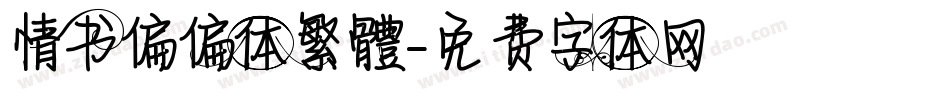 情书偏偏体繁體字体转换