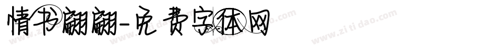 情书翩翩字体转换