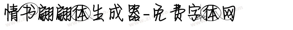 情书翩翩体生成器字体转换