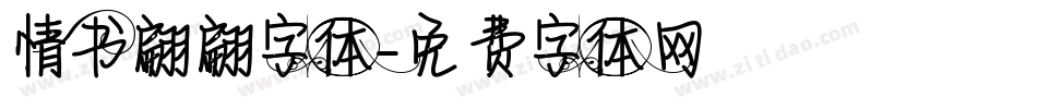 情书翩翩字体字体转换