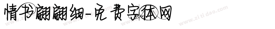情书翩翩细字体转换