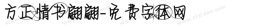 方正情书翩翩字体转换