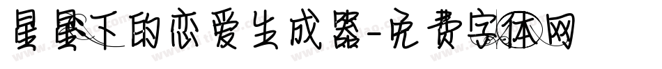 星星下的恋爱生成器字体转换