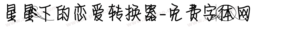 星星下的恋爱转换器字体转换