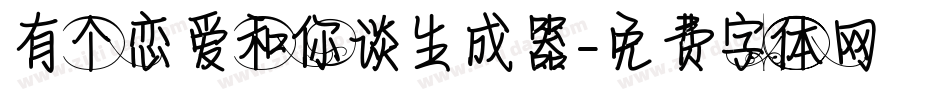 有个恋爱和你谈生成器字体转换