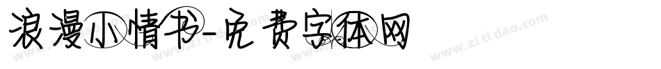 浪漫小情书字体转换