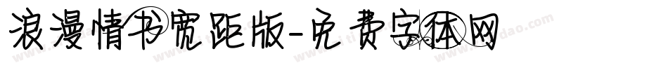 浪漫情书宽距版字体转换