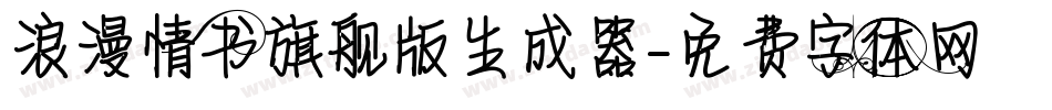 浪漫情书旗舰版生成器字体转换