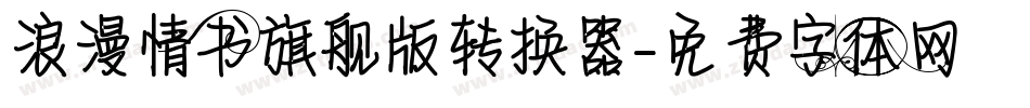 浪漫情书旗舰版转换器字体转换