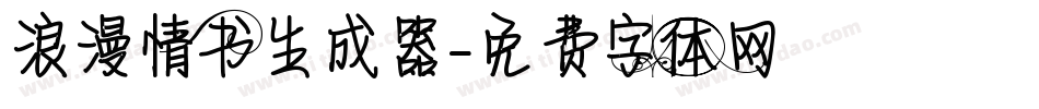 浪漫情书生成器字体转换