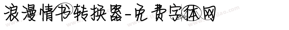 浪漫情书转换器字体转换