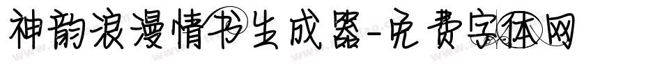神韵浪漫情书生成器字体转换