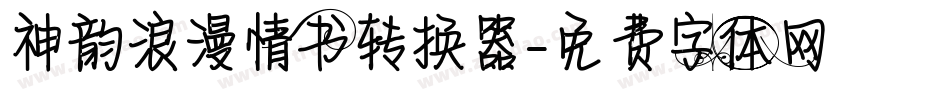 神韵浪漫情书转换器字体转换
