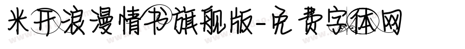 米开浪漫情书旗舰版字体转换