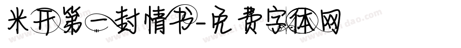 米开第一封情书字体转换