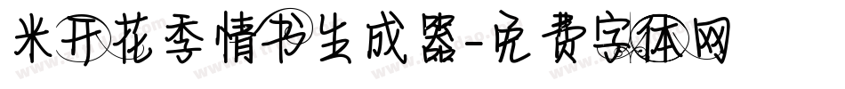 米开花季情书生成器字体转换