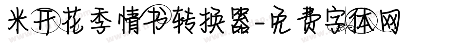 米开花季情书转换器字体转换