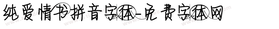 纯爱情书拼音字体字体转换