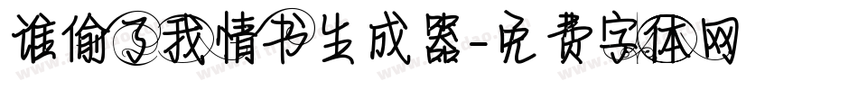 谁偷了我情书生成器字体转换