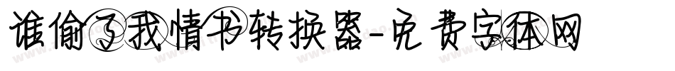 谁偷了我情书转换器字体转换