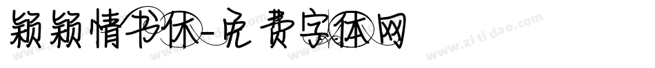 颖颖情书休字体转换