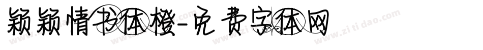 颖颖情书体橙字体转换