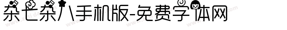 杂七杂八手机版字体转换