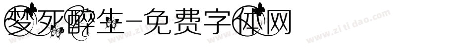 梦死醉生字体转换