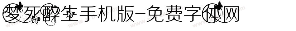梦死醉生手机版字体转换