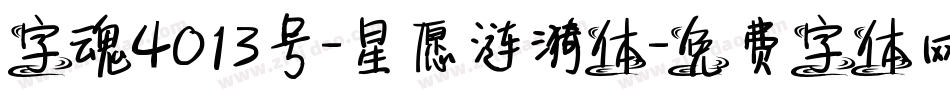 字魂4013号-星愿涟漪体字体转换