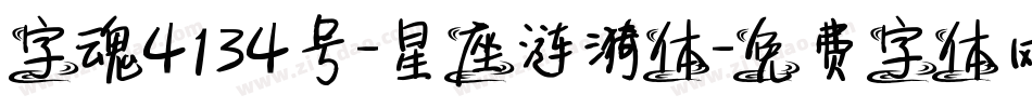 字魂4134号-星座涟漪体字体转换