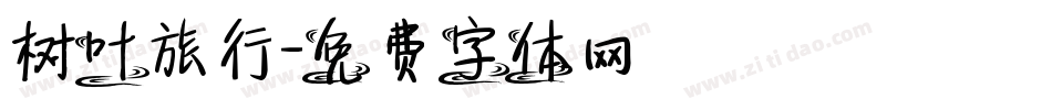 树叶旅行字体转换
